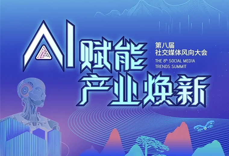 20+AI專家、30+AI營銷場景，第八屆社交媒體風(fēng)向大會助您走進(jìn)AI，高效應(yīng)用AI