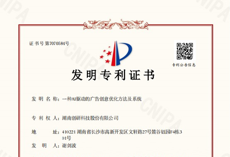 創研股份“一種AI驅動的廣告創意優化方法及系統”專利已下證！