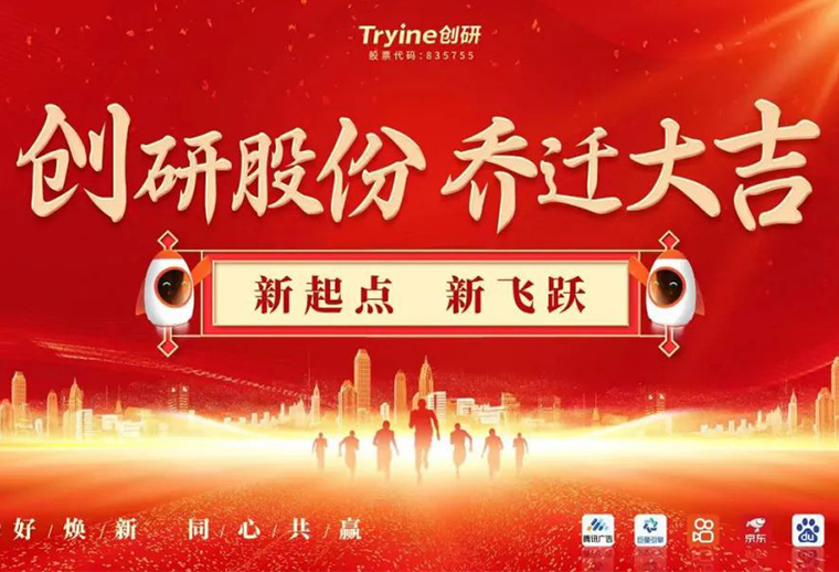 新起點，新飛躍 創研股份喬遷儀式圓滿禮成