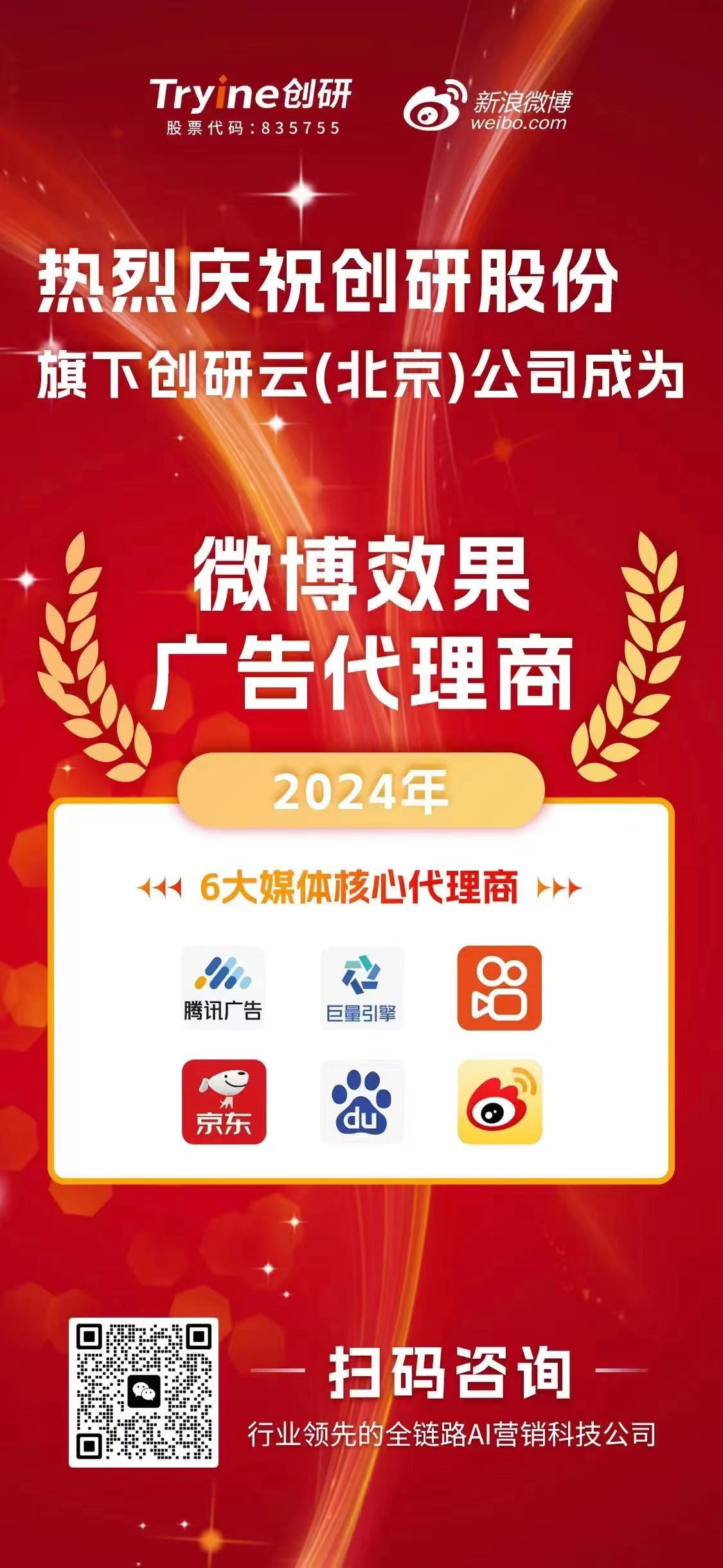 喜報?。?！創研云（北京）公司榮獲【微博效果廣告代理資質】，AI科技助推營銷邁入新紀元