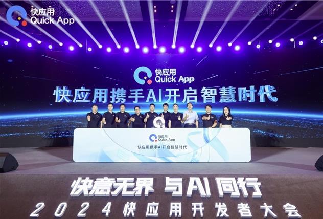 2024快應用開發者大會：攜手AI，共筑未來智慧服務新生態