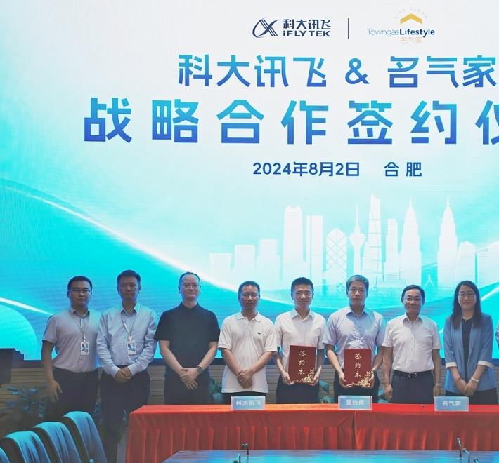 共譜“AI+燃氣”新篇章！名氣家與科大訊飛達成戰略合作