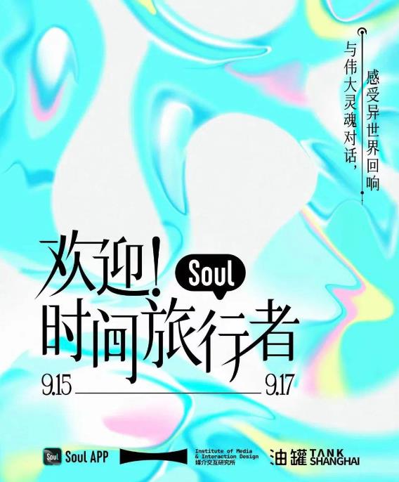 AI創(chuàng)新交互體驗，Soul聯(lián)手中國美術(shù)學院呈現(xiàn)“歡迎！時間旅行者”數(shù)字藝術(shù)展
