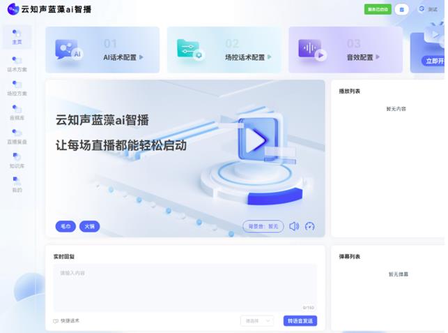 云知聲推出藍藻AI智播，解決直播痛點，為上市蓄力