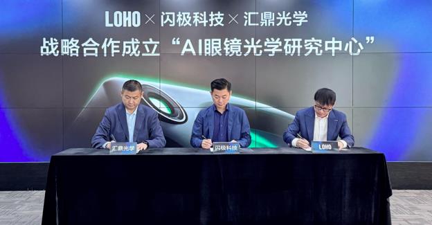 打造智能眼鏡專屬鏡片，閃極聯(lián)合LOHO、匯鼎光學(xué)成立“AI眼鏡光學(xué)研究中心”