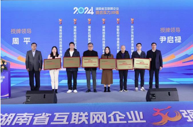 創(chuàng)研股份連續(xù)三年上榜：獲評2024年湖南省互聯(lián)網企業(yè)綜合實力30強