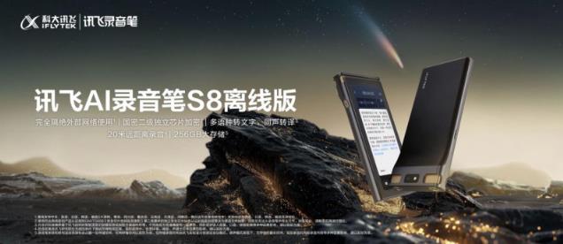 訊飛AI錄音筆旗艦新品S8離線版上市，國密加密全鏈條守護信息安全