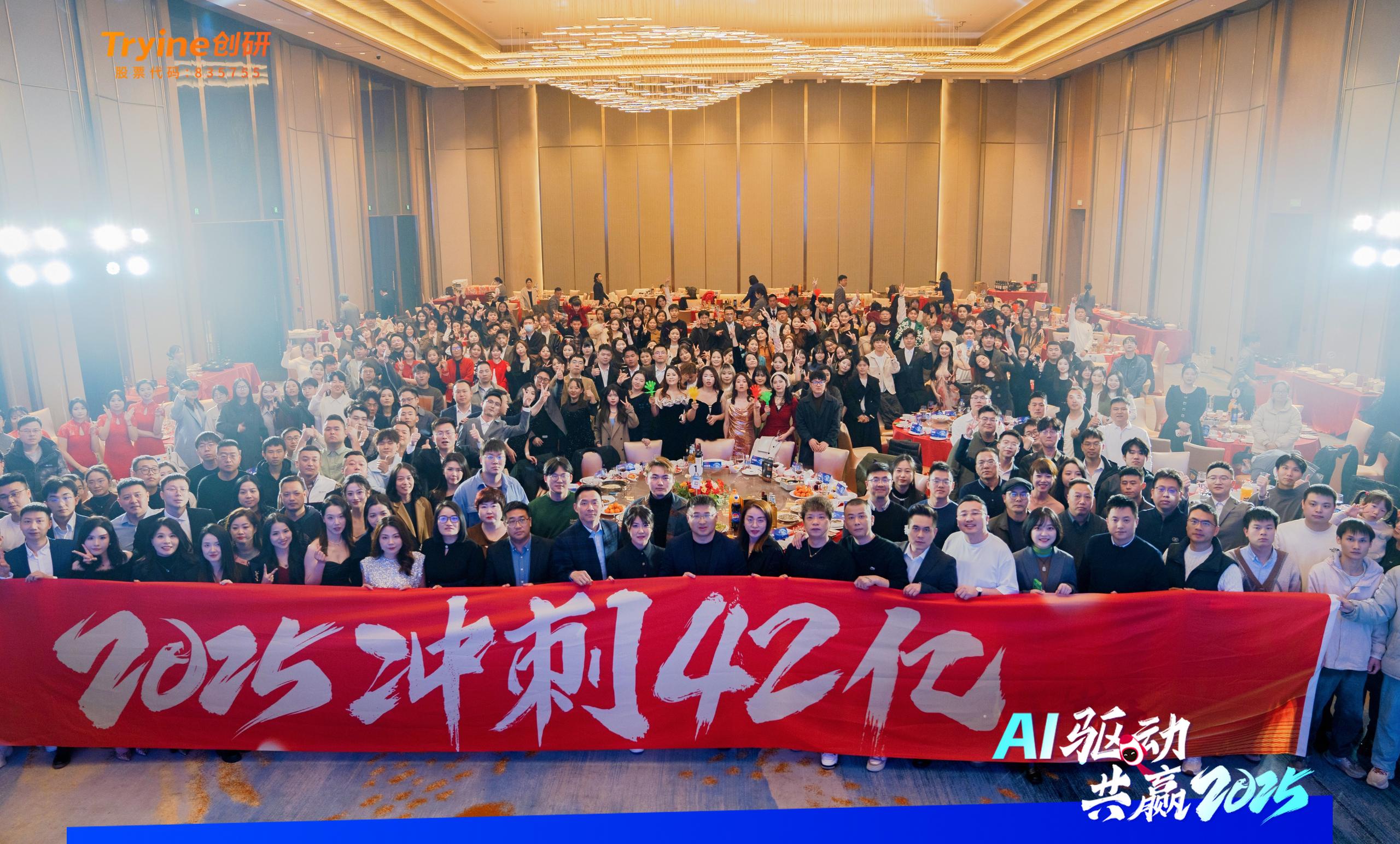 AI驅動?共贏2025 | 科技與創(chuàng)新的狂歡！創(chuàng)研股份2025年會盛典一整個AI??！