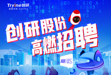 創研股份【春季招聘】高燃啟動！ ?? 點燃夢想，職等你來！