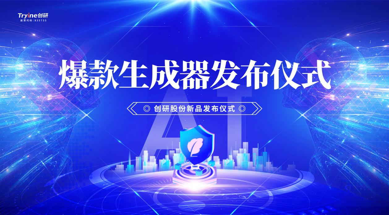 創(chuàng)研股份發(fā)布行業(yè)首款集智能體、營銷垂直大模型及DeepSeek技術于一體的AI爆款素材生成器